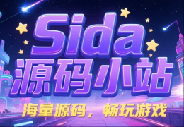 源码小站声明须知 - 发现有价值的游戏开发资源!